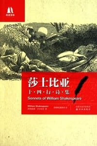 书籍 莎士比亚十四行诗集的封面