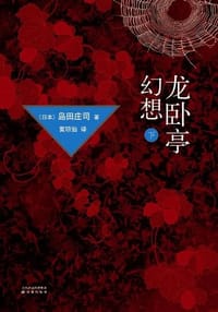 书籍 龙卧亭幻想·下的封面