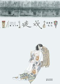 迷戏 - 姚红 文/图