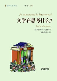 文学在思考什么 - (法)马舍雷