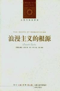 书籍 浪漫主义的根源 （新编版）的封面