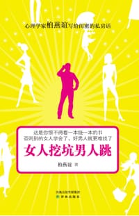 书籍 女人挖坑男人跳的封面