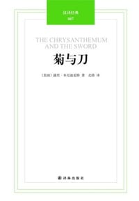 菊与刀 - （美）露丝·本尼迪克特