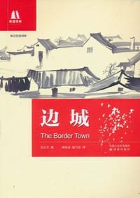 边城 - 沈从文