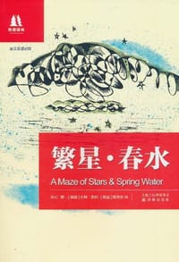 书籍 双语译林：繁星·春水（新编版）的封面