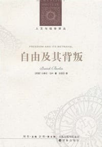 自由及其背叛 - [英国] 以赛亚·柏林