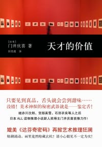 天才的价值 - [日] 门井庆喜