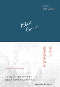 书籍 局外人·西绪福斯神话的封面