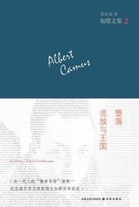 堕落·流放与王国 - [法] 阿贝尔·加缪