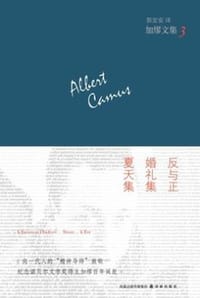 反与正·婚礼集·夏天集 - [法] 阿贝尔·加缪