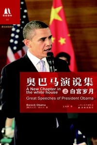 书籍 奥巴马演说集之白宫岁月（英汉对照）的封面