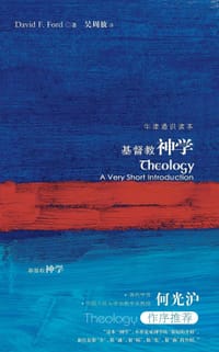 基督教神学 - [英] 戴维·福特