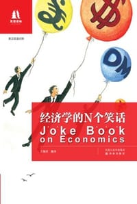 书籍 经济学的N个笑话的封面
