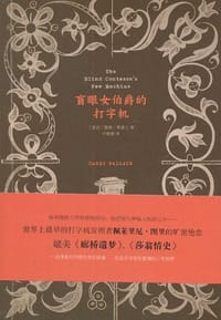 盲眼女伯爵的打字机 - [美] 凯莉·华莱士