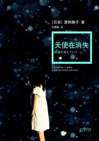 天使在消失 - [日] 夏树静子