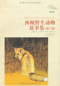 书籍 西顿野生动物故事集的封面