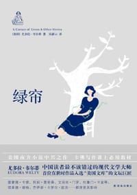 绿帘 - (美)尤多拉·韦尔蒂