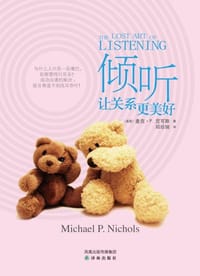 倾听，让关系更美好 - 【美国】麦克·P.尼可斯