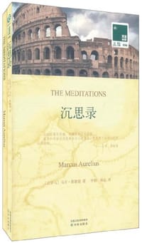 书籍 沉思录的封面