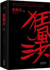 狂风沙（上下册） - 司马中原