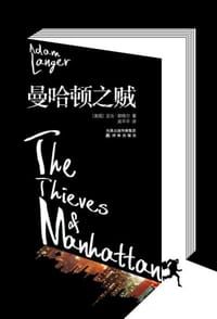 曼哈顿之贼