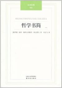 书籍 哲学书简的封面
