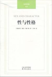 性与性格 - [奥地利] 奥托·魏宁格