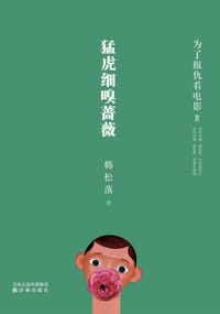 书籍 猛虎细嗅蔷薇的封面