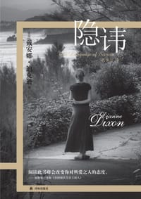 隐讳 - (美)戴安娜·迪克逊
