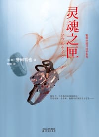灵魂之匣 - (日) 誉田哲也