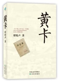 黄卡 - 梁晓声