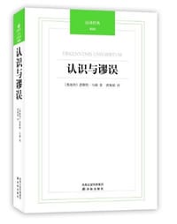 书籍 认识与谬误的封面