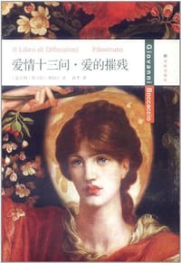 爱情十三问·爱的摧残 - (意大利)乔万尼·薄伽丘