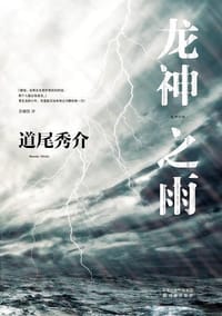书籍 龙神之雨的封面