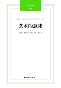 艺术的意味 - [德] 莫里茨·盖格尔