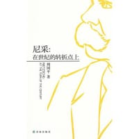 尼采 - 周国平