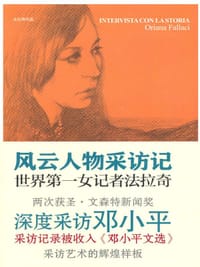 风云人物采访记（上下）