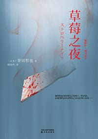 草莓之夜 - (日) 誉田哲也