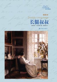 书籍 长腿叔叔的封面