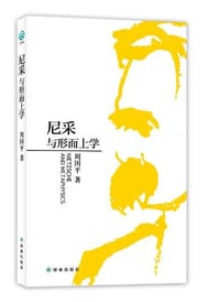 尼采与形而上学 - 周国平