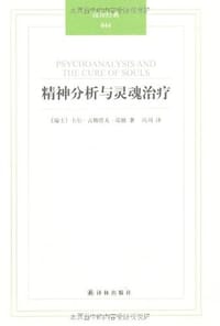 书籍 精神分析与灵魂治疗的封面