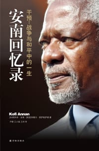 安南回忆录 - [加纳] 科菲·安南