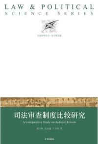 书籍 司法审查制度比较研究的封面