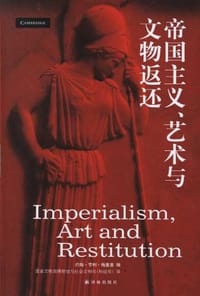帝国主义、艺术与文物返还 - 约翰·亨利·梅里曼
