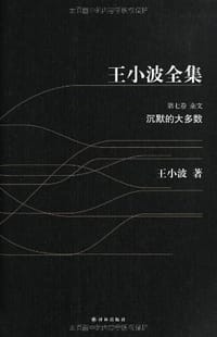 王小波全集 第七卷 - 王小波