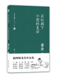 正红旗下·小型的复活 - 老舍