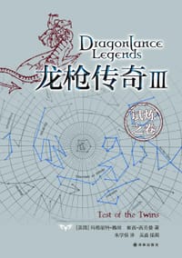 书籍 龙枪传奇 3的封面