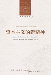 资本主义的新精神 - [法]吕克·博尔坦斯基