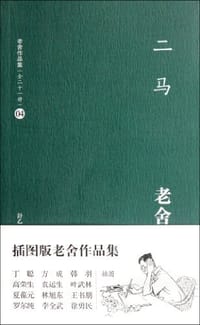 书籍 二马的封面