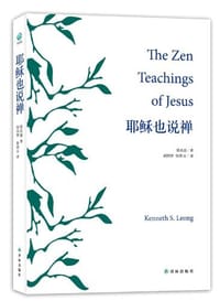 耶稣也说禅 - 梁兆康
